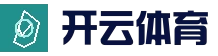 赛事专区官方网站 - 开云(Kaiyun)中国官网登录