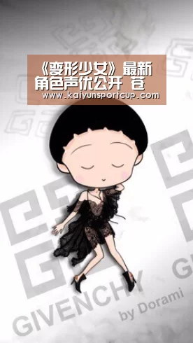 《变形少女》最新角色声优公开 苍井空竟配音那奈|开云首页(图2) 开云赛事