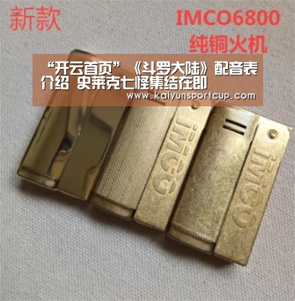 “开云首页”《斗罗大陆》配音表介绍 史莱克七怪集结在即(图2) 开云首页