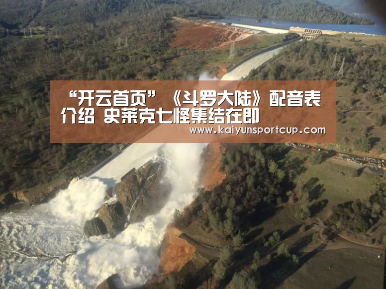 “开云首页”《斗罗大陆》配音表介绍 史莱克七怪集结在即(图3) 开云体育
