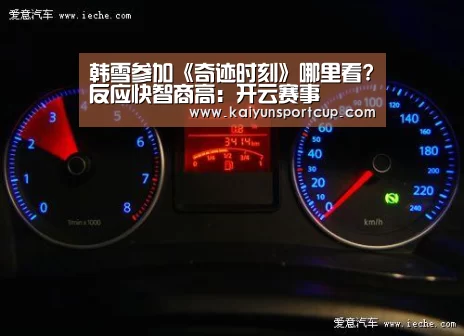 韩雪参加《奇迹时刻》哪里看?反应快智商高:开云赛事(图1) 开云赛事
