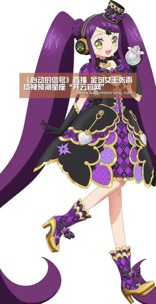 《心动的信号》首播 金句女王张雨绮神预测星座“开云官网”(图3) 开云官网