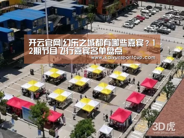 开云官网|幻乐之城都有哪些嘉宾？12期节目飞行嘉宾名单盘点