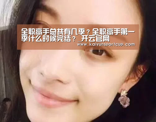 全职高手总共有几季？全职高手第一季什么时候完结？_开云官网