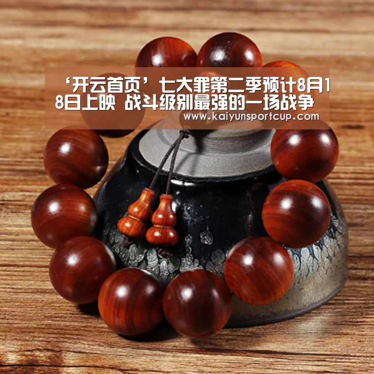 ‘开云首页’七大罪第二季预计8月18日上映 战斗级别最强的一场战争(图1) 开云赛事